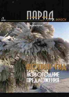 Журнал Парад Бердск 1 2006, 51-681, Баград.рф